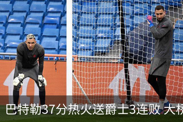 巴特勒37分热火送爵士3连败 大桥38分篮网擒鹰