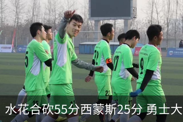 水花合砍55分西蒙斯25分 勇士大胜取得五连胜